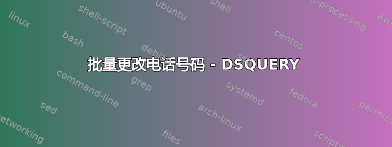 批量更改电话号码 - DSQUERY