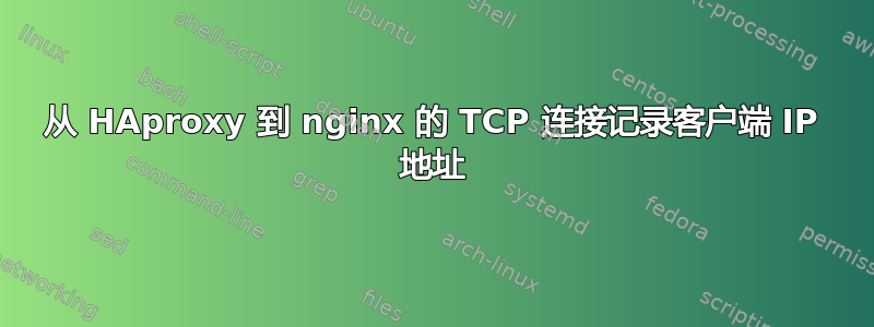 从 HAproxy 到 nginx 的 TCP 连接记录客户端 IP 地址