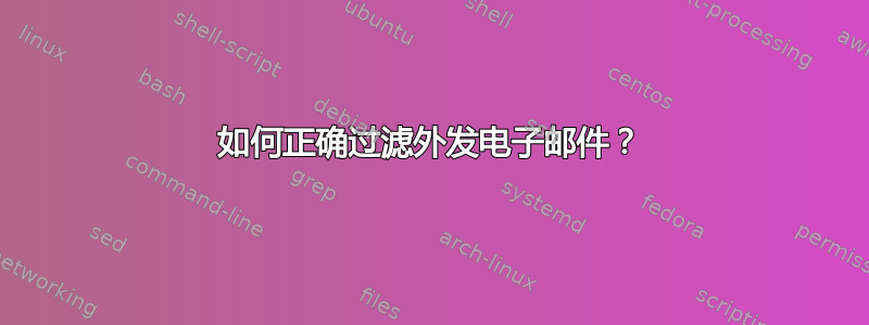 如何正确过滤外发电子邮件？