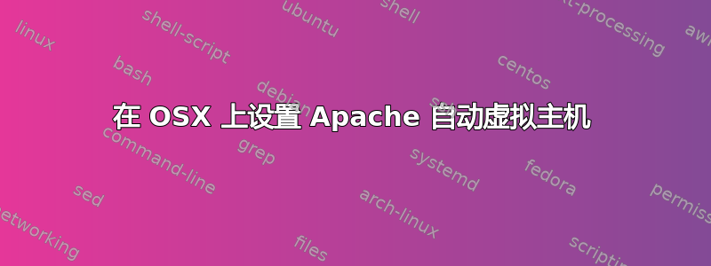 在 OSX 上设置 Apache 自动虚拟主机