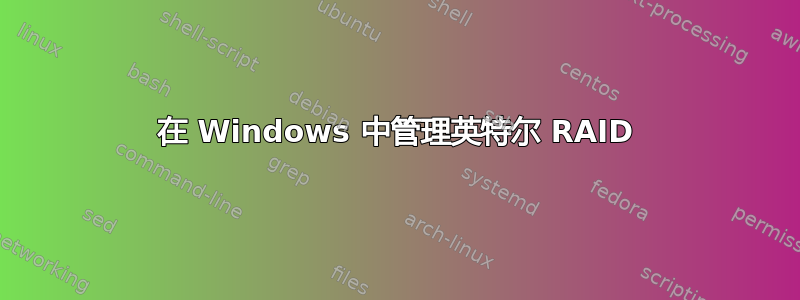 在 Windows 中管理英特尔 RAID