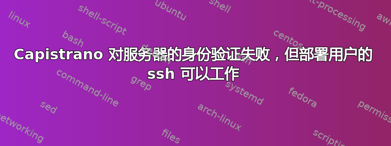 Capistrano 对服务器的身份验证失败，但部署用户的 ssh 可以工作