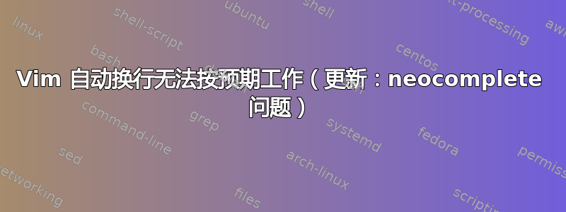 Vim 自动换行无法按预期工作（更新：neocomplete 问题）