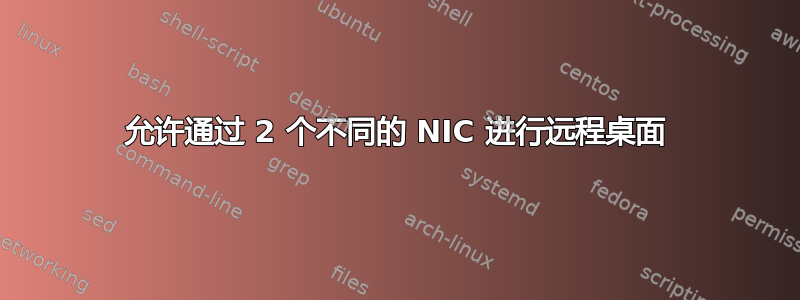 允许通过 2 个不同的 NIC 进行远程桌面