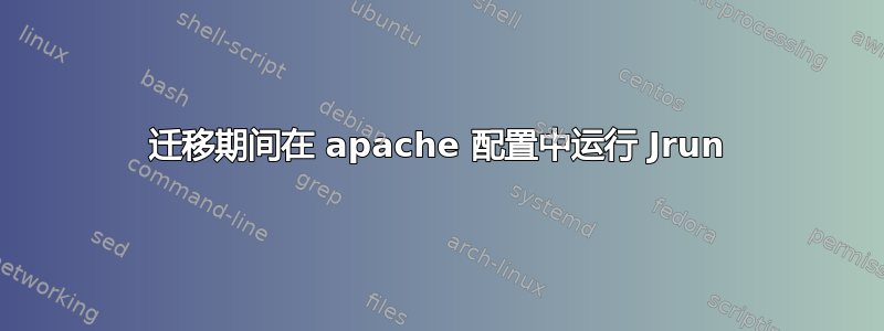 迁移期间在 apache 配置中运行 Jrun