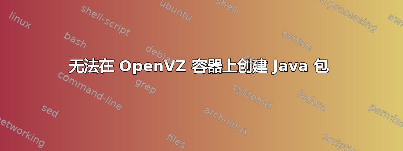 无法在 OpenVZ 容器上创建 Java 包