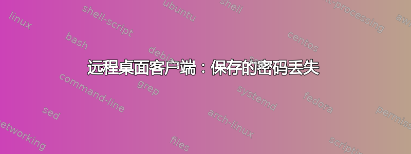 远程桌面客户端：保存的密码丢失