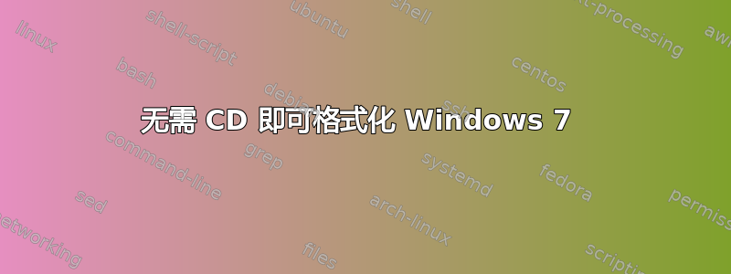 无需 CD 即可格式化 Windows 7 