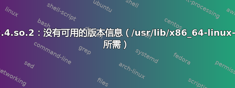 /usr/local/lib/libldap_r-2.4.so.2：没有可用的版本信息（/usr/lib/x86_64-linux-gnu/libcurl-gnutls.so.4 所需）