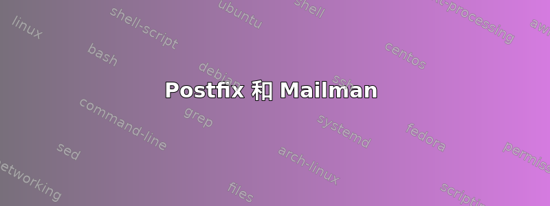 Postfix 和 Mailman