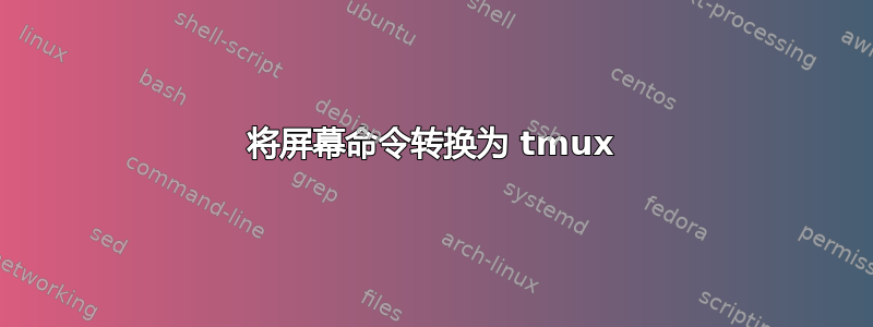 将屏幕命令转换为 tmux