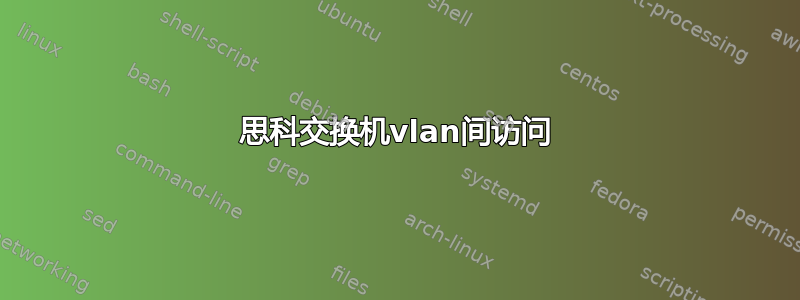 思科交换机vlan间访问