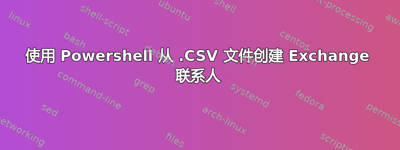 使用 Powershell 从 .CSV 文件创建 Exchange 联系人