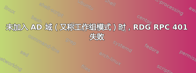 未加入 AD 域（又称工作组模式）时，RDG RPC 401 失败