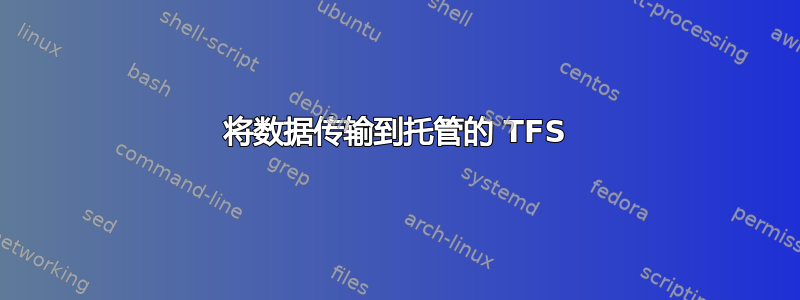 将数据传输到托管的 TFS