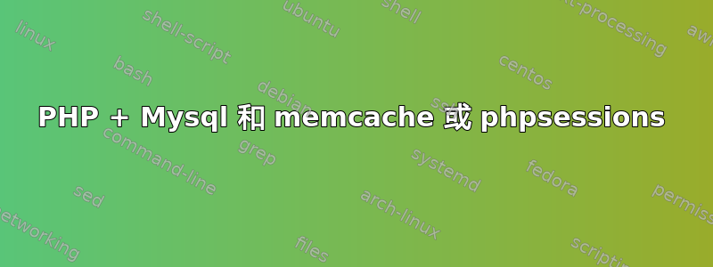 PHP + Mysql 和 memcache 或 phpsessions