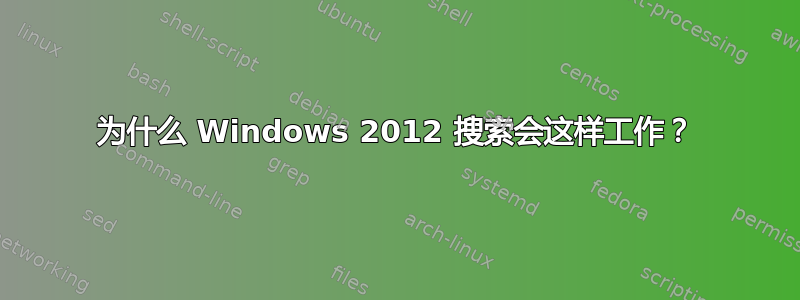 为什么 Windows 2012 搜索会这样工作？