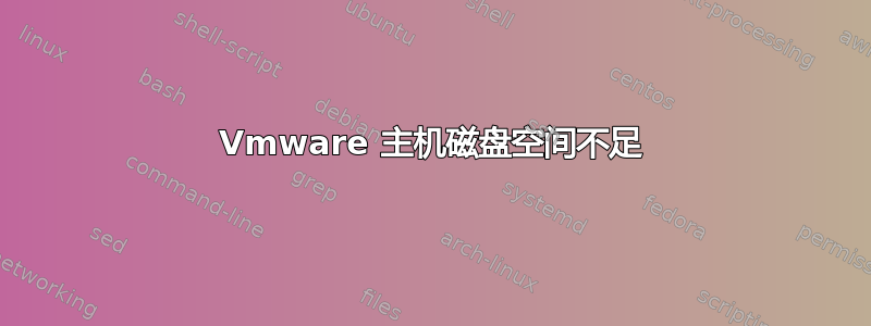 Vmware 主机磁盘空间不足