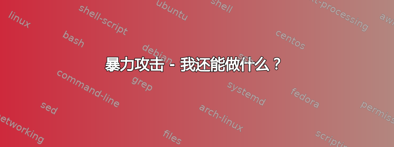 暴力攻击 - 我还能做什么？