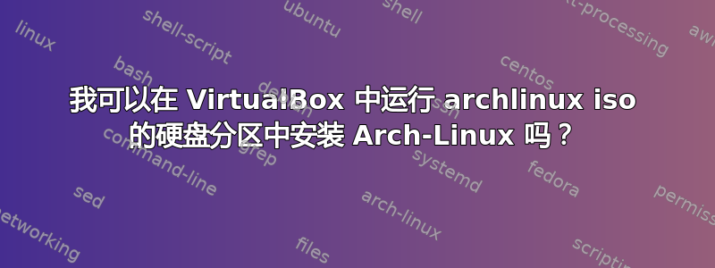 我可以在 VirtualBox 中运行 archlinux iso 的硬盘分区中安装 Arch-Linux 吗？