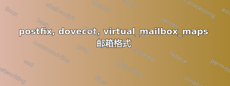 postfix, dovecot, virtual_mailbox_maps 邮箱格式