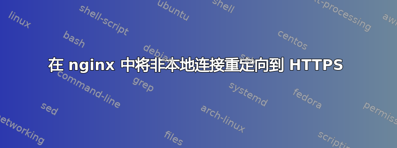 在 nginx 中将非本地连接重定向到 HTTPS