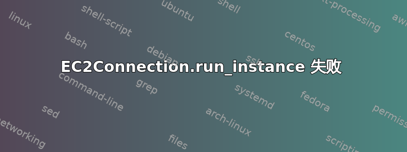 EC2Connection.run_instance 失败