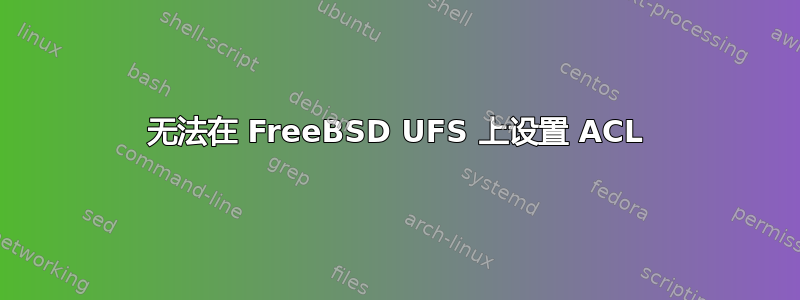 无法在 FreeBSD UFS 上设置 ACL