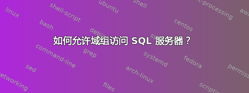 如何允许域组访问 SQL 服务器？