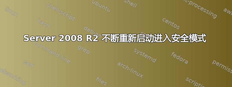 Server 2008 R2 不断重新启动进入安全模式