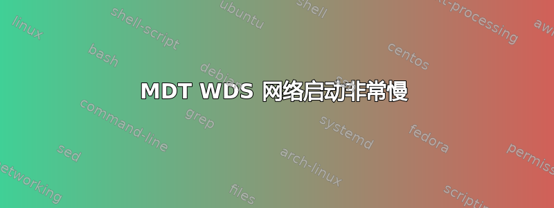 MDT WDS 网络启动非常慢