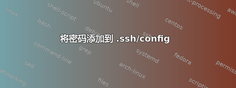 将密码添加到 .ssh/config 