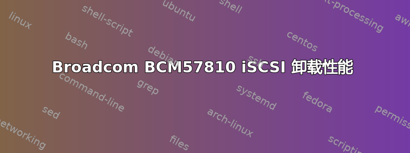 Broadcom BCM57810 iSCSI 卸载性能