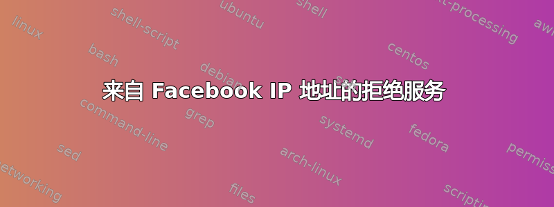 来自 Facebook IP 地址的拒绝服务