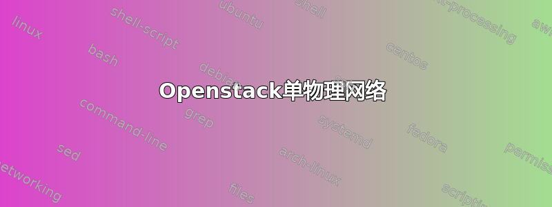 Openstack单物理网络