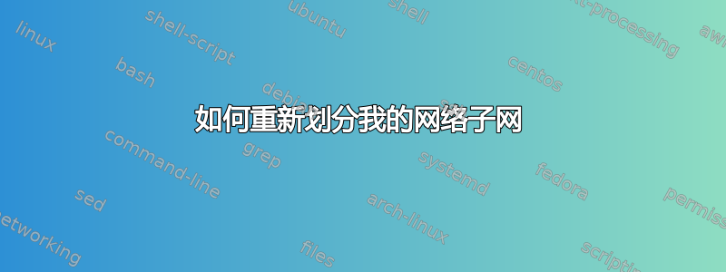 如何重新划分我的网络子网