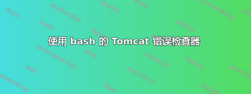 使用 bash 的 Tomcat 错误检查器