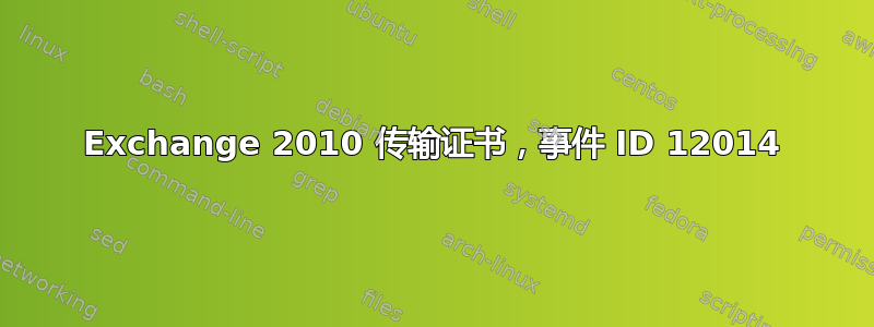 Exchange 2010 传输证书，事件 ID 12014