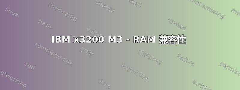 IBM x3200 M3 - RAM 兼容性