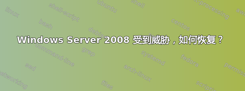 Windows Server 2008 受到威胁，如何恢复？