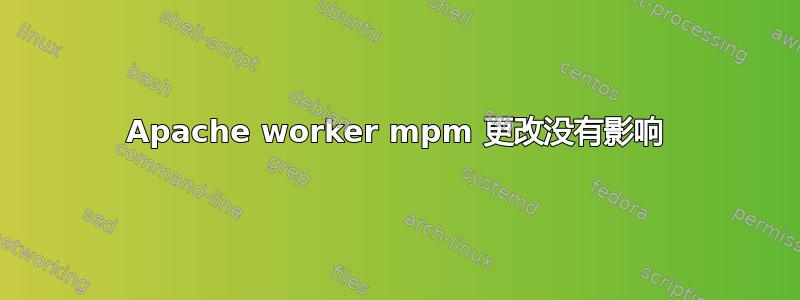 Apache worker mpm 更改没有影响