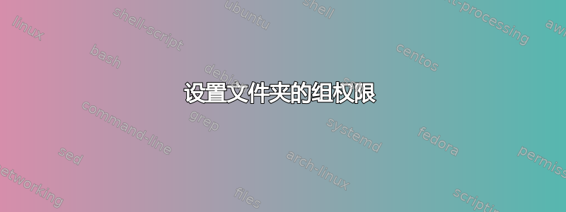 设置文件夹的组权限