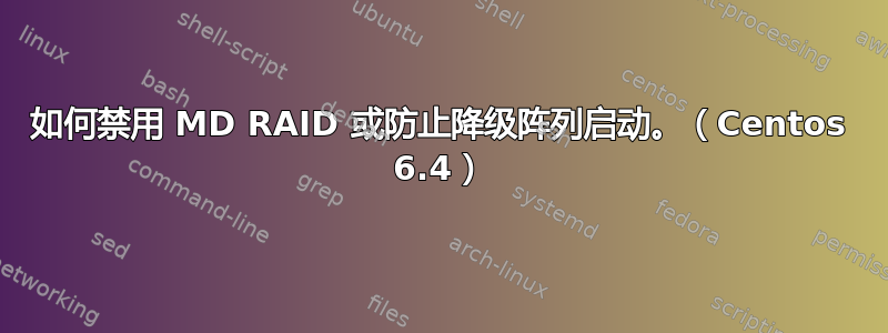 如何禁用 MD RAID 或防止降级阵列启动。（Centos 6.4）