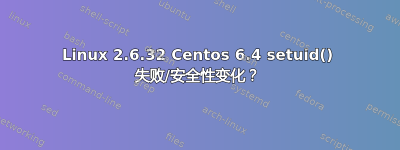 Linux 2.6.32 Centos 6.4 setuid() 失败/安全性变化？