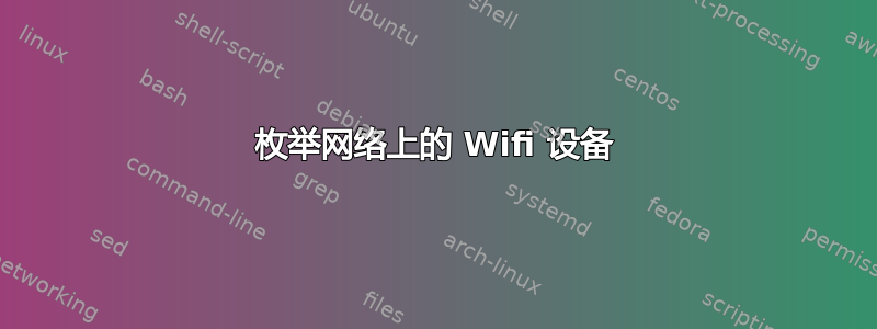 枚举网络上的 Wifi 设备