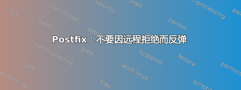 Postfix：不要因远程拒绝而反弹