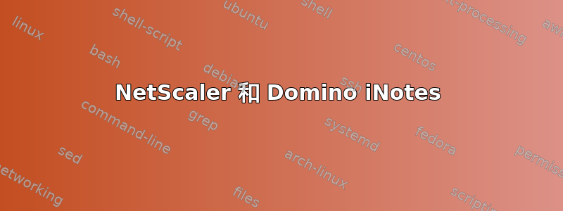 NetScaler 和 Domino iNotes