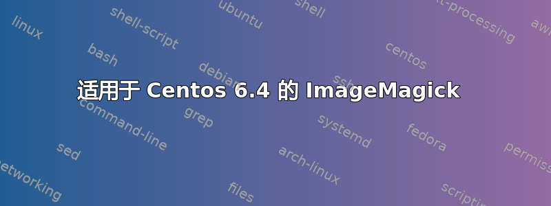 适用于 Centos 6.4 的 ImageMagick 