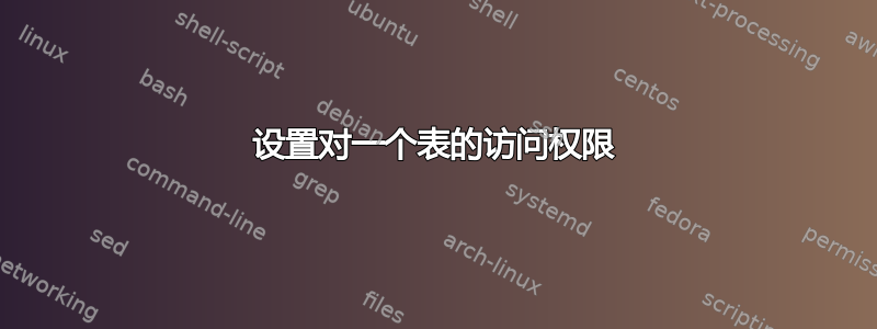 设置对一个表的访问权限