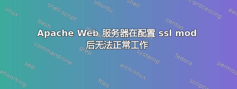 Apache Web 服务器在配置 ssl mod 后无法正常工作